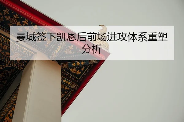 man-cheng-qian-xia-kai-en-hou-qian-chang-jin-gong-ti-xi-zhong-su-fen-xi-2-723.jpg