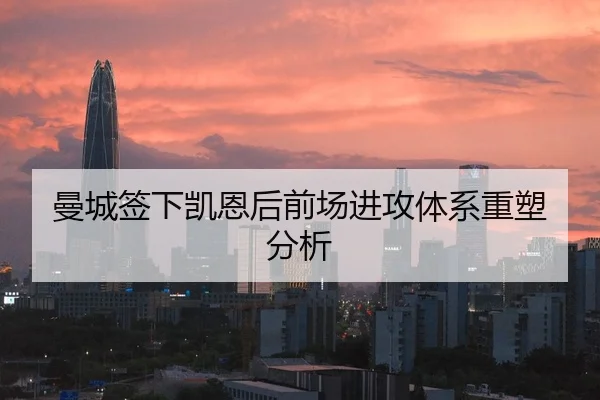 曼城签下凯恩后前场进攻体系重塑分析