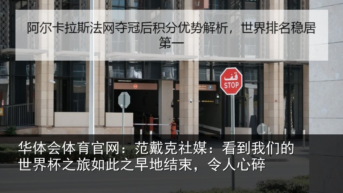 华体会体育官网：范戴克社媒：看到我们的世界杯之旅如此之早地结束，令人心碎