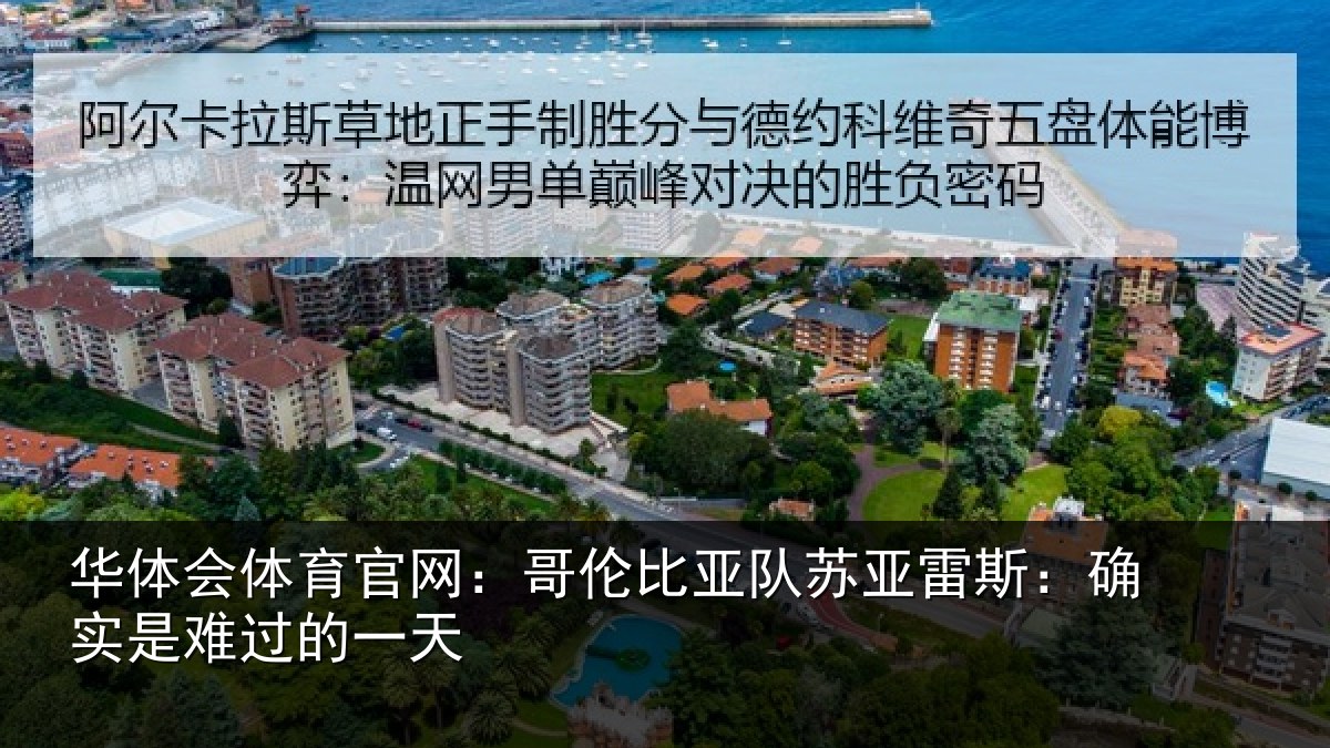华体会体育官网:哥伦比亚队苏亚雷斯相关情况