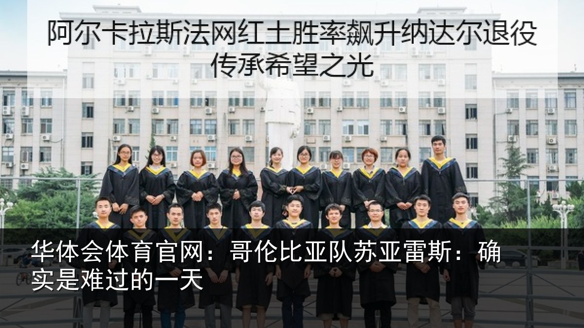 华体会体育官网:哥伦比亚队苏亚雷斯相关情况