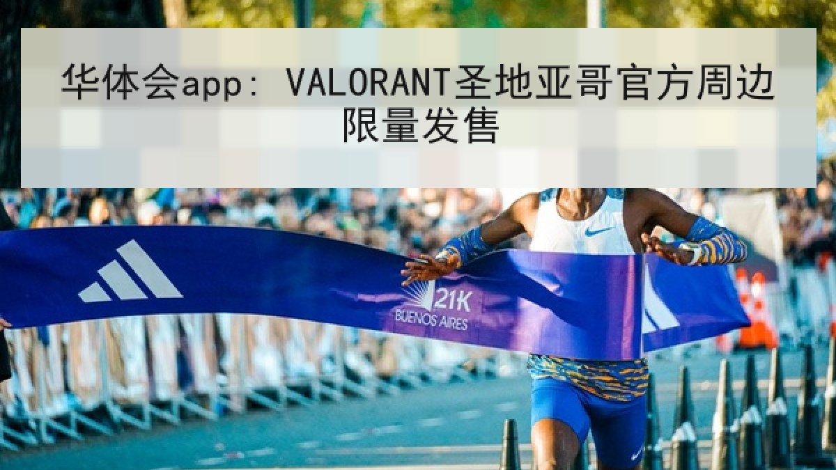 华体会app: VALORANT圣地亚哥官方周边限量发售