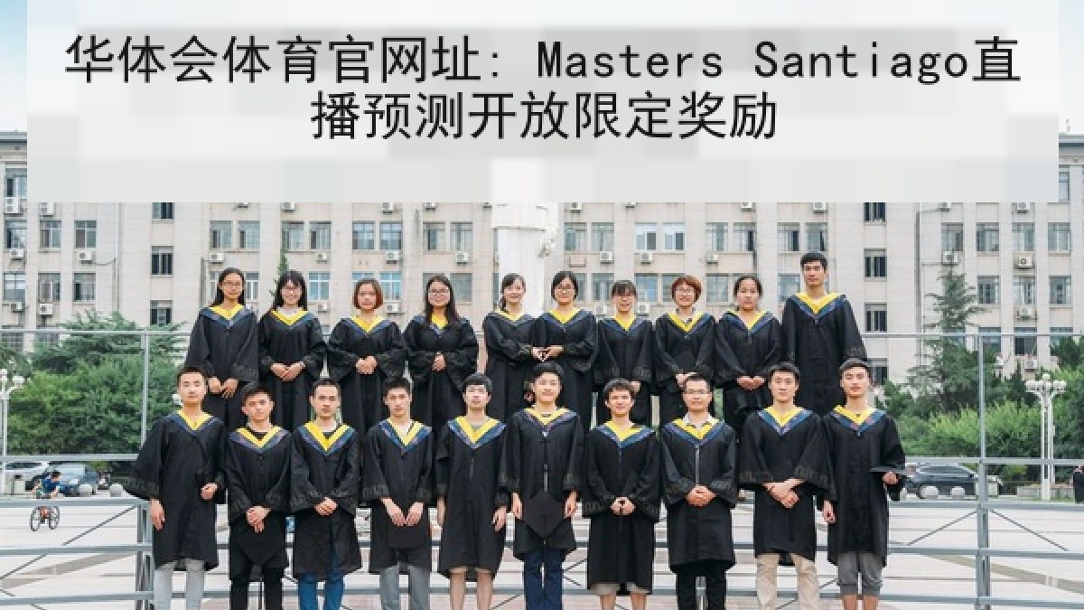 华体会体育官网址: Masters Santiago直播预测开放限定奖励 华体会体育官网址: Masters Santiago直播预测开放限定奖励