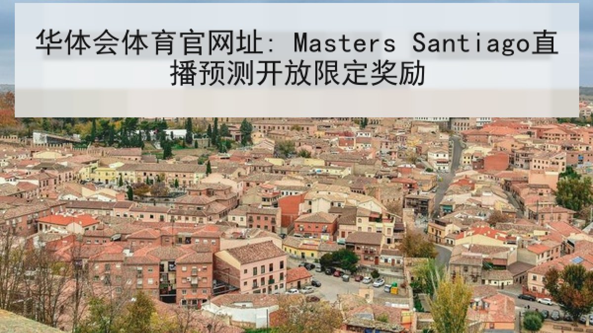 华体会体育官网址: Masters Santiago直播预测开放限定奖励
