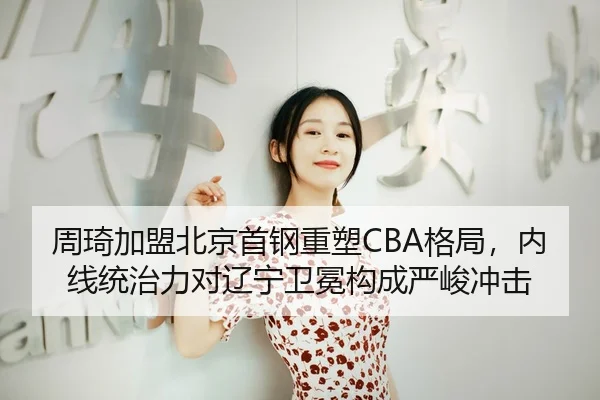 zhou-qi-jia-meng-bei-jing-shou-gang-zhong-su-ge-ju-nei-xian-tong-zhi-li-dui-liao-ning-wei-mian-gou-cheng-yan-jun-chong-3-658.jpg