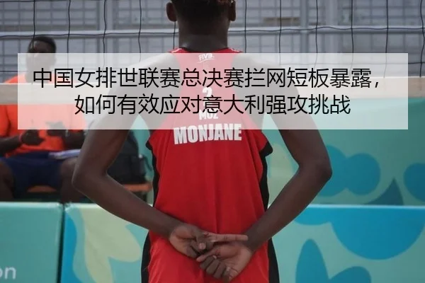 zhong-guo-nv-pai-shi-lian-sai-zong-jue-sai-lan-wang-duan-ban-bao-lu-ru-he-you-xiao-ying-dui-yi-da-li-qiang-gong-tiao-3-352.jpg