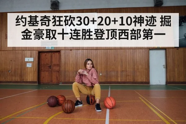 约基奇狂砍30+20+10神迹 掘金豪取十连胜登顶西部第一