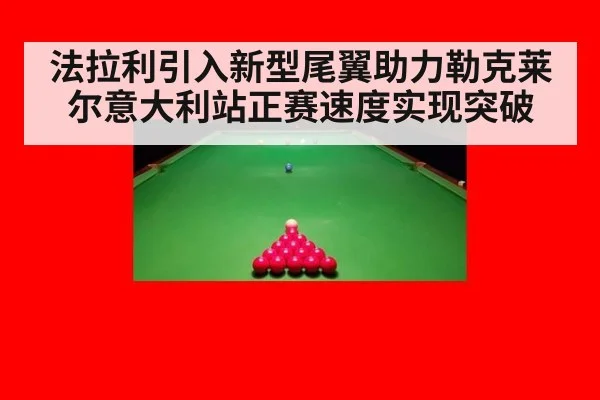 法拉利引入新型尾翼助力勒克莱尔意大利站正赛速度实现突破