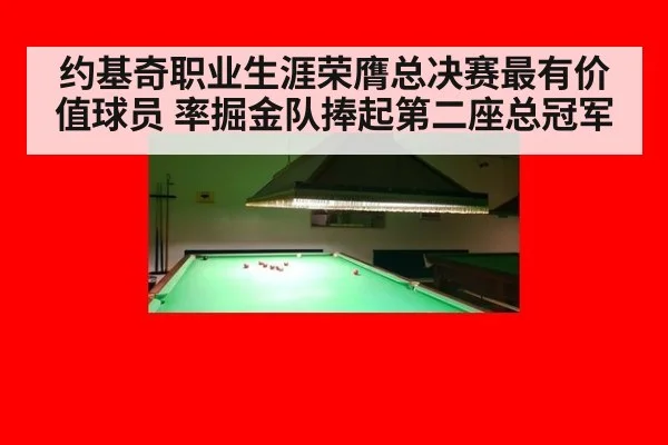 约基奇职业生涯荣膺总决赛最有价值球员 率掘金队捧起第二座总冠军