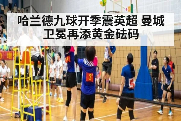 哈兰德九球开季震英超 曼城卫冕再添黄金砝码
