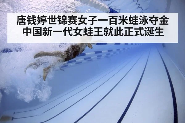 唐钱婷世锦赛女子一百米蛙泳夺金 中国新一代女蛙王就此正式诞生