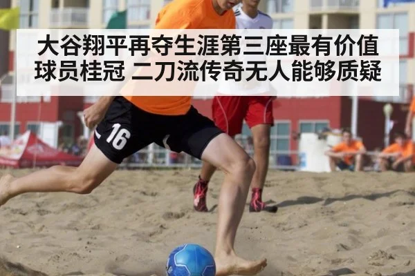 大谷翔平再夺生涯第三座最有价值球员桂冠 二刀流传奇无人能够质疑